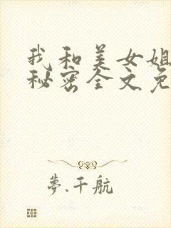 我和美女姐姐的秘密全文免费阅读