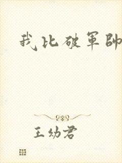 我比破军帅