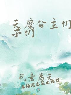 天魔公主们的王子们