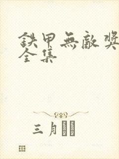 铁甲无敌奖门人全集