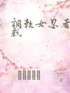 调教女忍者小游戏