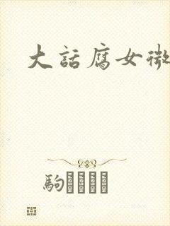 大话腐女微电影