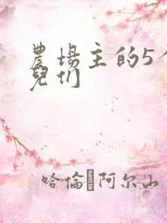 农场主的5个女儿们