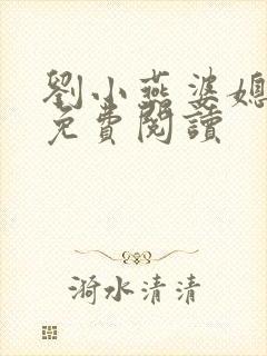 刘小燕婆媳双飞免费阅读