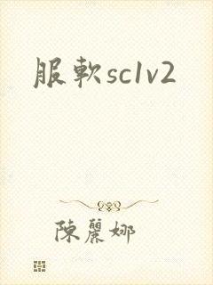 服软sc1v2