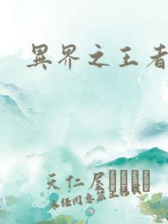 异界之王者无双