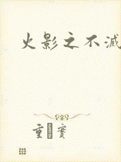 火影之不灭传说