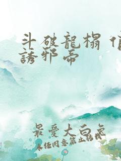 斗破龙榻 俏妃诱邪帝