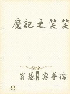 魔记之笑笑笑
