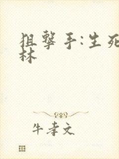 狙击手:生死丛林