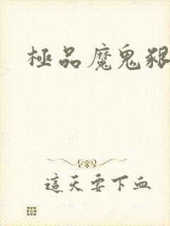 极品魔鬼啃小羊