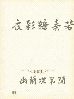 夜彩糖秦若寒