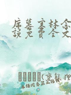 席慕寒林念儿小说免费全文阅读