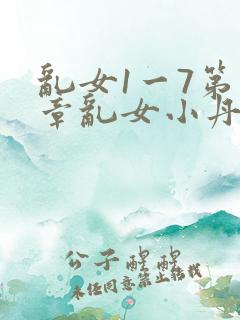 乱女1一7第一章乱女小丹