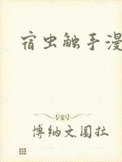 宿虫触手漫画
