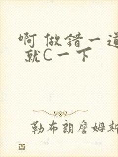 啊 做错一道题 就C一下