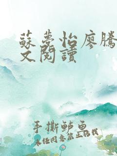 苏梦怡廖腾宇全文阅读