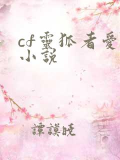 cf灵狐者爱情小说