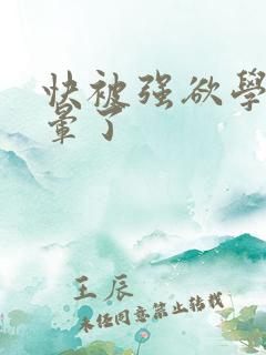 快被强欲学长c晕了