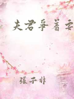 夫君争着要我宠