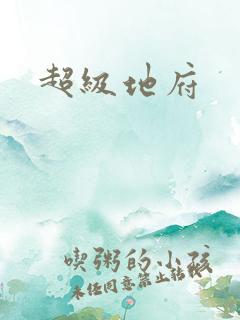 超级地府