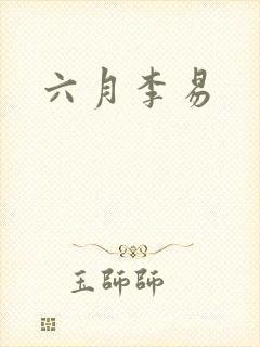 六月李易