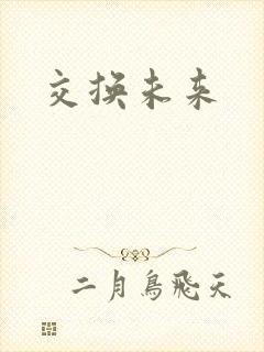 交换未来