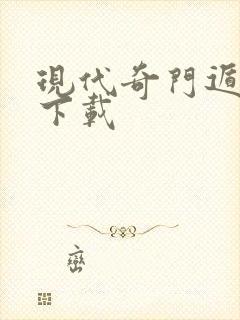 现代奇门遁甲3下载