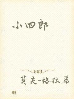 小四郎