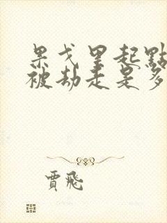 果戈里起点女的被劫走是多少分钟