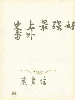 史上最强好人卡番外