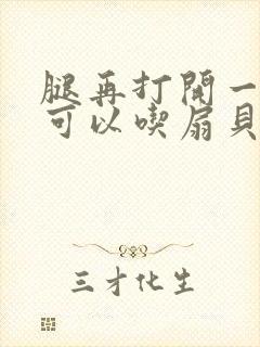 腿再打开一点就可以吃扇贝了