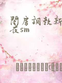 闺房调教新婚之夜sm