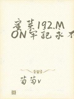 蜜芽192.MON牢记永不失联