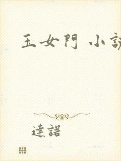 玉女门 小说