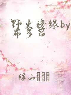 野火边缘by夏布多昂