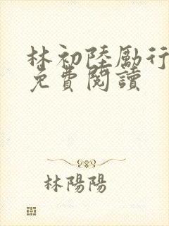 林初陆励行全文免费阅读
