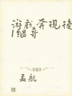 游戏奔现后1v1继哥