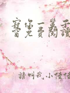 宠你一辈子无弹窗免费阅读