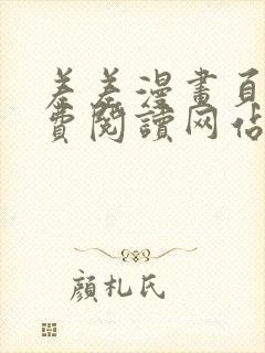 差差漫画页面免费阅读网站入口