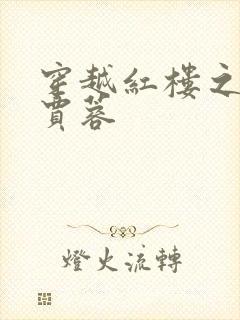 穿越红楼之我是贾蓉