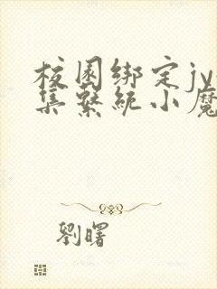 校园绑定jy收集系统小魔