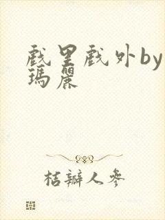 戏里戏外by苏玛丽