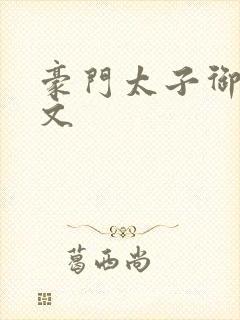 豪门太子御母全文