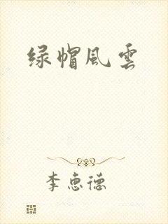 绿帽风云