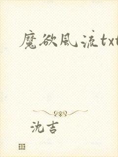 魔欲风流txt