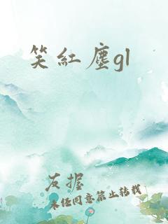 笑红尘gl