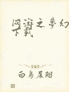 网游之梦幻现实下载