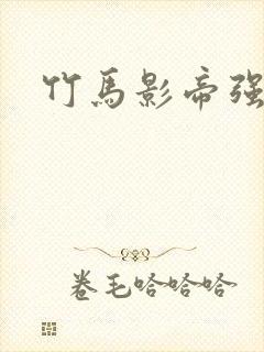 竹马影帝强势宠