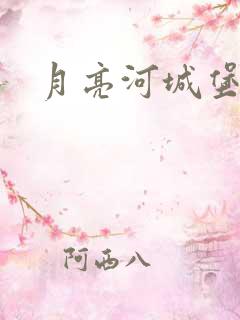 月亮河城堡